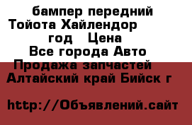 бампер передний Тойота Хайлендор 3 50 2014-2017 год › Цена ­ 4 000 - Все города Авто » Продажа запчастей   . Алтайский край,Бийск г.